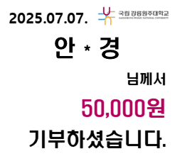 2025/07/07 안 * 경 50,000원 기부하셨습니다. 첨부 이미지