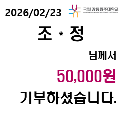 2026/02/23 조 * 정 님께서 50,000원 기부하셨습니다. 첨부 이미지