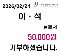 2026/02/24 이 * 석 님께서 50,000원 기부하셨습니다. 첨부 이미지