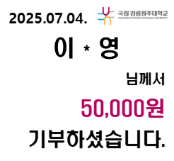 2025/07/04 이 * 영 50,000원 기부하셨습니다. 대표이미지