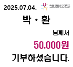 2025/07/04 박 * 환 50,000원 기부하셨습니다. 대표이미지