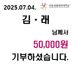 2025/07/04 김 * 래 50,000원 기부하셨습니다. 대표이미지
