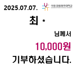 2025/07/07 최 *  10,000원 기부하셨습니다. 대표이미지