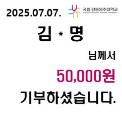 2025/07/07 김 * 명 50,000원 기부하셨습니다. 대표이미지