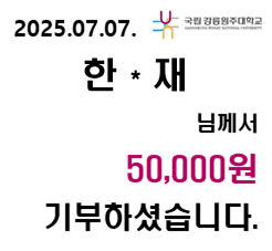 2025/07/07 한 * 재 50,000원 기부하셨습니다. 대표이미지