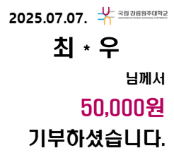 2025/07/07 최 * 우 50,000원 기부하셨습니다. 대표이미지