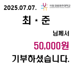 2025/07/07 최 * 준 50,000원 기부하셨습니다. 대표이미지