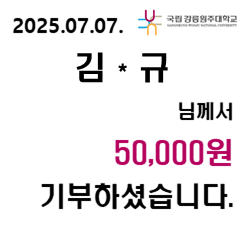2025/07/07 김 * 규 50,000원 기부하셨습니다. 대표이미지