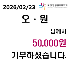 2026/02/23 오 * 원 님께서 50,000원 기부하셨습니다. 대표이미지
