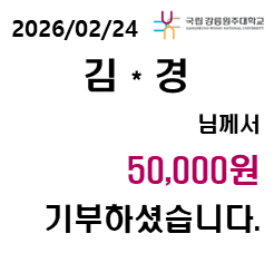 2026/02/24 김 * 경 님께서 50,000원 기부하셨습니다. 대표이미지